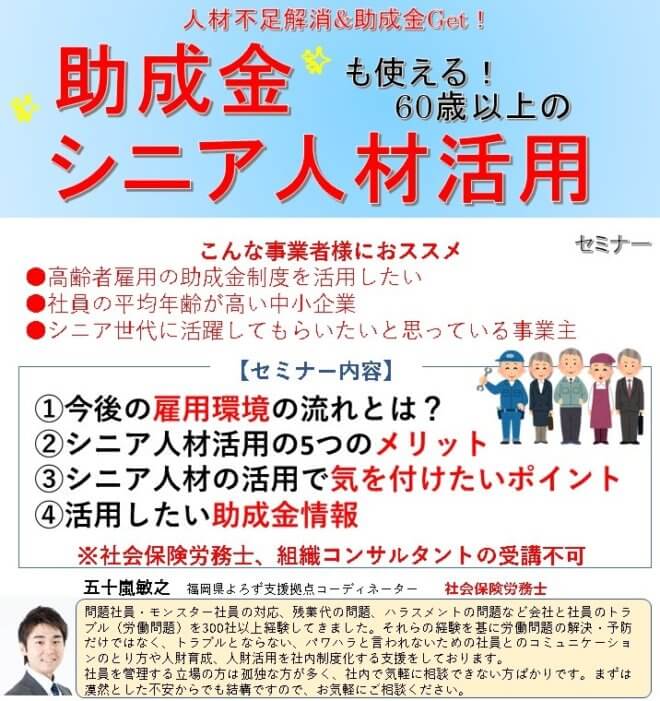 助成金も使える！60歳以上のシニア人材活用セミナー | 福岡県よろず支援拠点